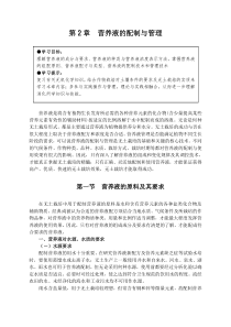 营养液的配制与管理