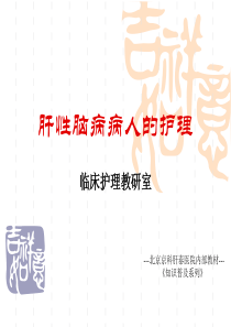 论肝性脑病患者护理-北京京科肝泰医院内部教材