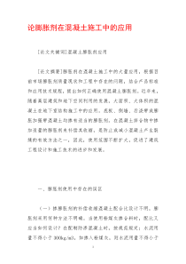 论膨胀剂在混凝土施工中的应用