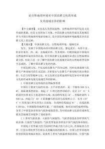 论自然地理环境对中国农耕文化的形成