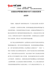 论船舶扣押管辖权领域中的不方便法院原则