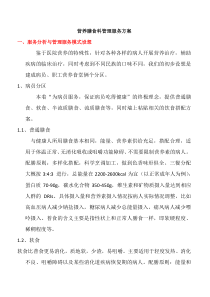 营养膳食科管理服务方案