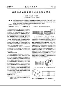 砖混结构墙体裂缝的成因与防治研究(摘录自建筑技术开发09年8期15-17页)