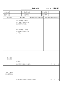 高强螺栓检查记录