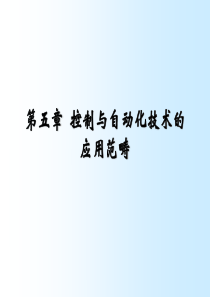 自动化专业概论第5章