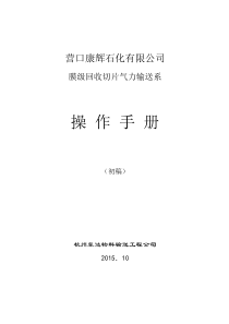 营口康辉石化有限公司膜级回收切片气力输送系统操作说明书