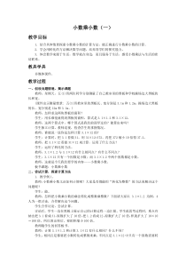 (西师大版)五年级上册数学教案-小数乘小数(一)