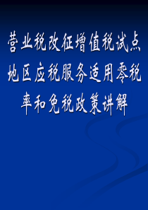 营业税改征增值税试点地区应税服务适用零税率和免税政策讲解.