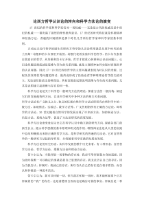 论西方哲学认识论的转向和科学方法论的演变
