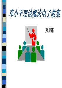 邓小平理论概论电子教案
