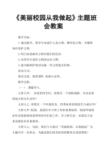 《美丽校园从我做起》主题班会教案