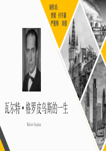 格罗皮乌斯