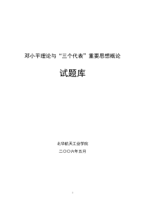 邓小平理论试题库