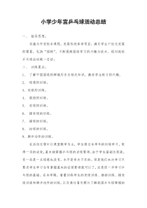 小学少年宫乒乓球活动总结