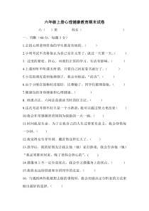 六年级上册心理健康教育期末试卷(定)