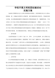 学校文明校园创建活动的实施方案