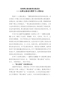 论群众路线专题学习心得体会(古今名人讲话+结合工作实际)2