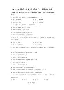 2017-2018学年四川省南充市九年级(上)期末物理试卷