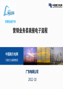 营销业务装表接电子流程20121019.