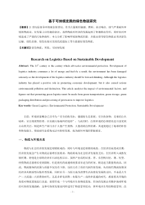 基于可持续发展的绿色物流研究