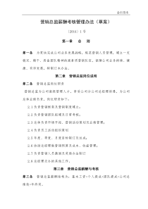 营销总监薪酬考核管理办法(草案)