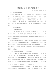 论述老庄人生哲学的现实意义