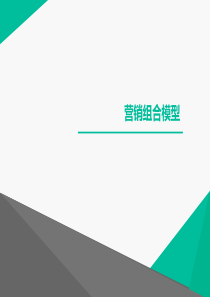 营销组合模型.