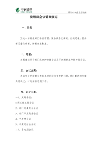 营销部会议管理规定