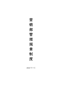 营销部管理制度