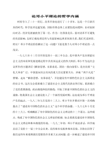 论邓小平理论的哲学内涵