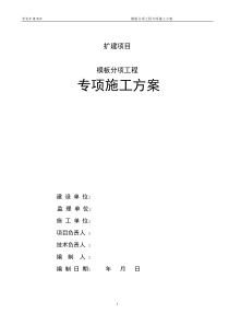 砼模板专项施工方案(一般规模)