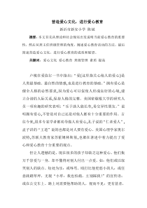 营造爱心文化,进行爱心教育