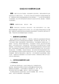 论食品安全与食源性寄生虫病