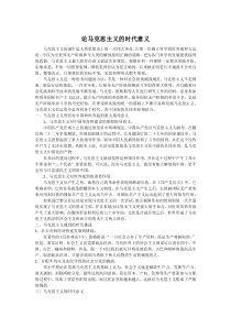 论马克思主义的时代意义