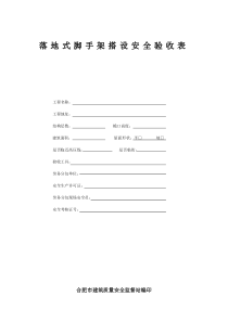 落地式脚手架搭设安全验收表