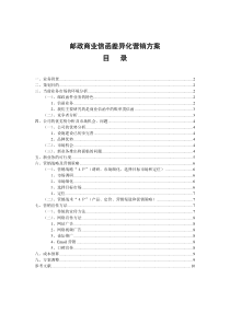 邮政商业信函差异化服务营销方案