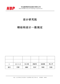 设备专业钢结构设计规定修改版1
