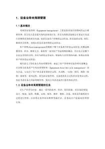 设备全寿命周期管理2015