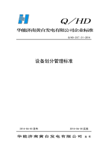 设备划分管理标准