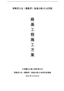 邯大高速路基工程施工方案