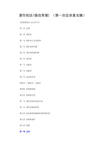 著作权修订草案第一稿
