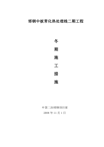 邯钢中板常化热处理线二期工程冬期施工方案