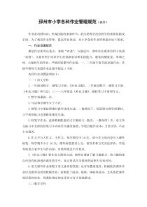 邳州市小学各科作业管理规范