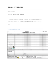 设备安全的五层防护线