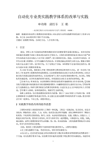 自动化专业类实践教学体系的改革与实践
