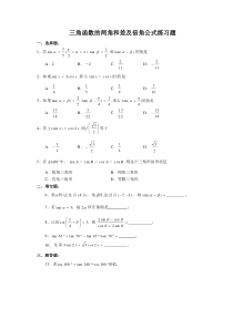 三角函数的两角和差及倍角公式练习题