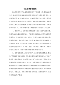 设备检修管理措施
