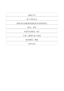 硕士论文-湖南永兴县板梁村建筑布局及形态研究