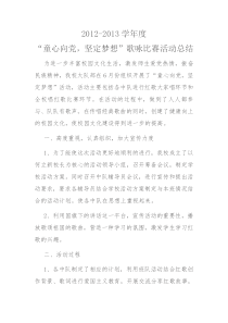 童心向党-坚定梦想歌咏比赛总结
