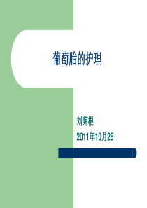 葡萄胎护理.